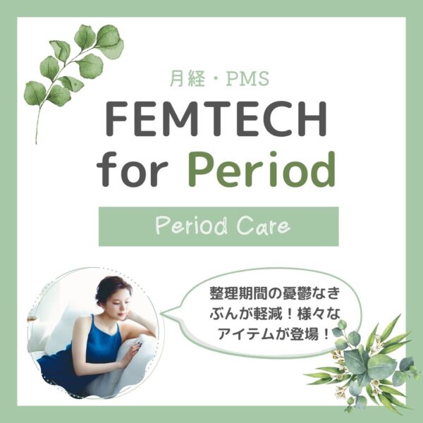 FEMCARE for Period　月経・PMS