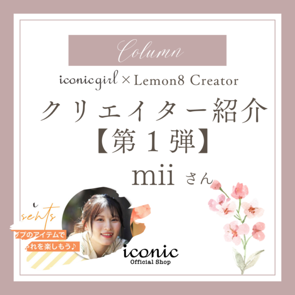 iconicgirl×Lemon8 クリエイター紹介【第１弾】