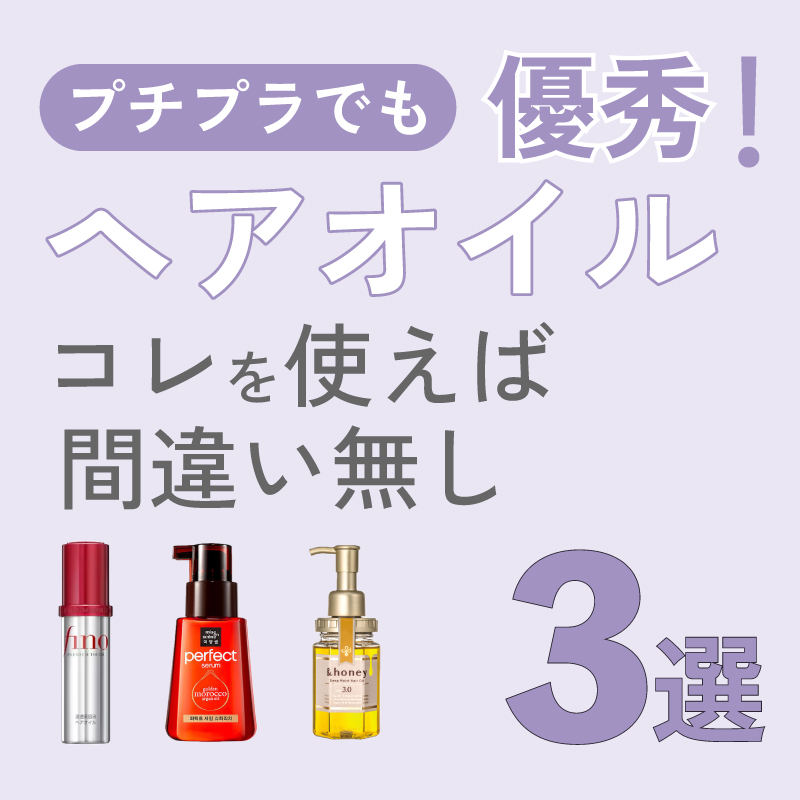 プチプラでも優秀「ヘアオイル3選」 - iconic official shop(アイ  