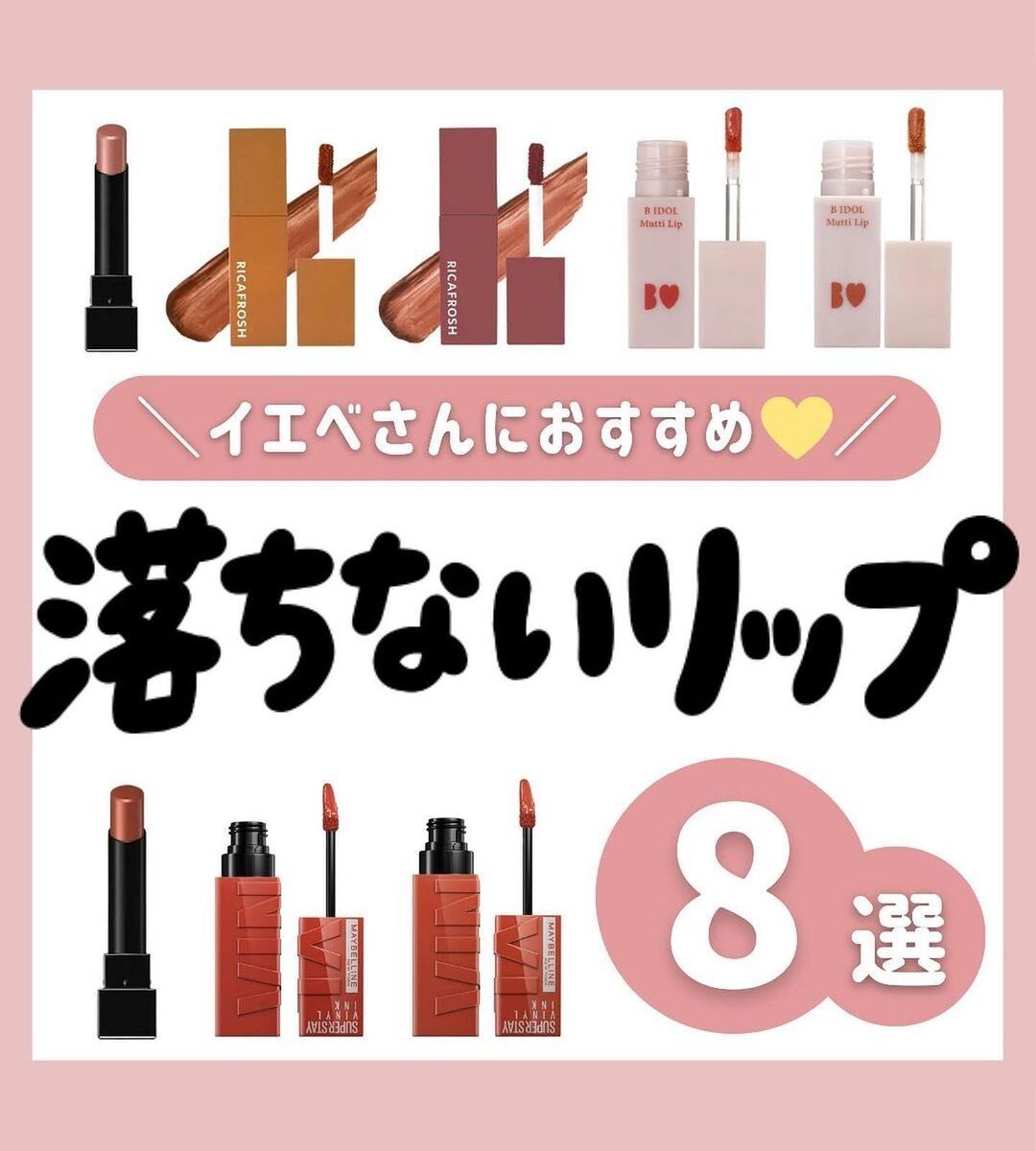 イエベさんにおすすめ♡落ちないリップ8選！ - アイコニックショップ