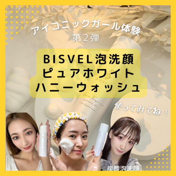 BISVEIL 泡ミツ洗顔！アイコニックガール体験【第2弾】