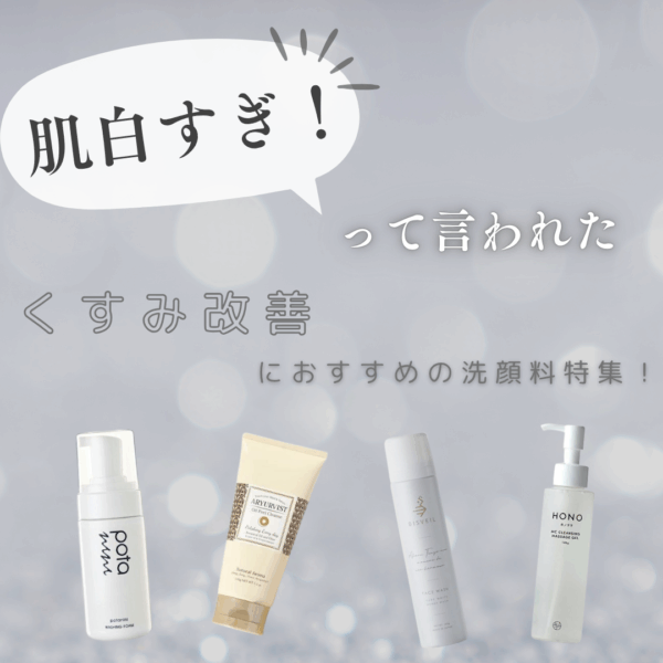  肌白すぎ！って言われた美白洗顔料 くすみ改善におすすめの洗顔特集