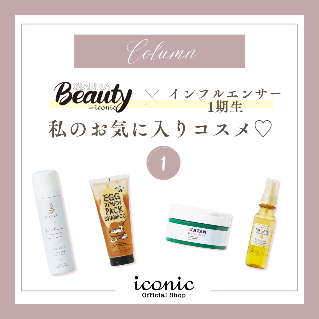 GIANNA Beauty with Iconic x インフルエンサー一期生のお気に入り商品のご紹介①