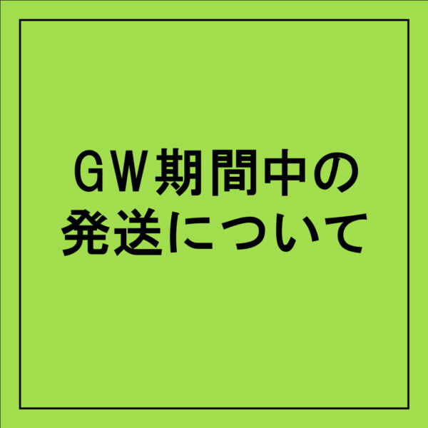 ゴールデンウィークの発送について