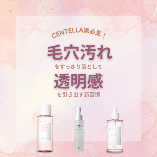 CENTELLA派必見！毛穴汚れをすっきり落として透明感を引き出す新習慣