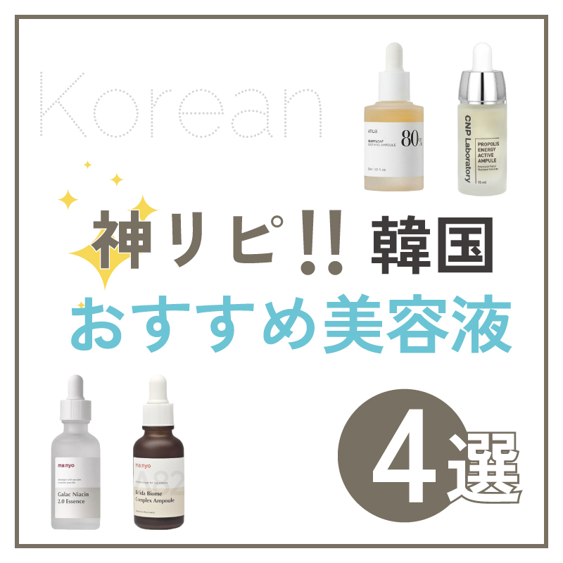 神リピ！！韓国おすすめ美容液 - iconic official shop(アイコニック 