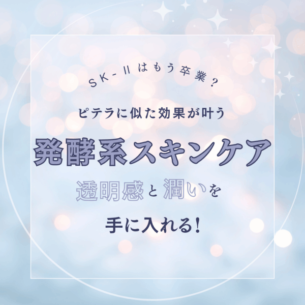 SK-IIはもう卒業？ピテラに似た効果が叶う“発酵系スキンケア”で透明感と潤いを手に入れる！