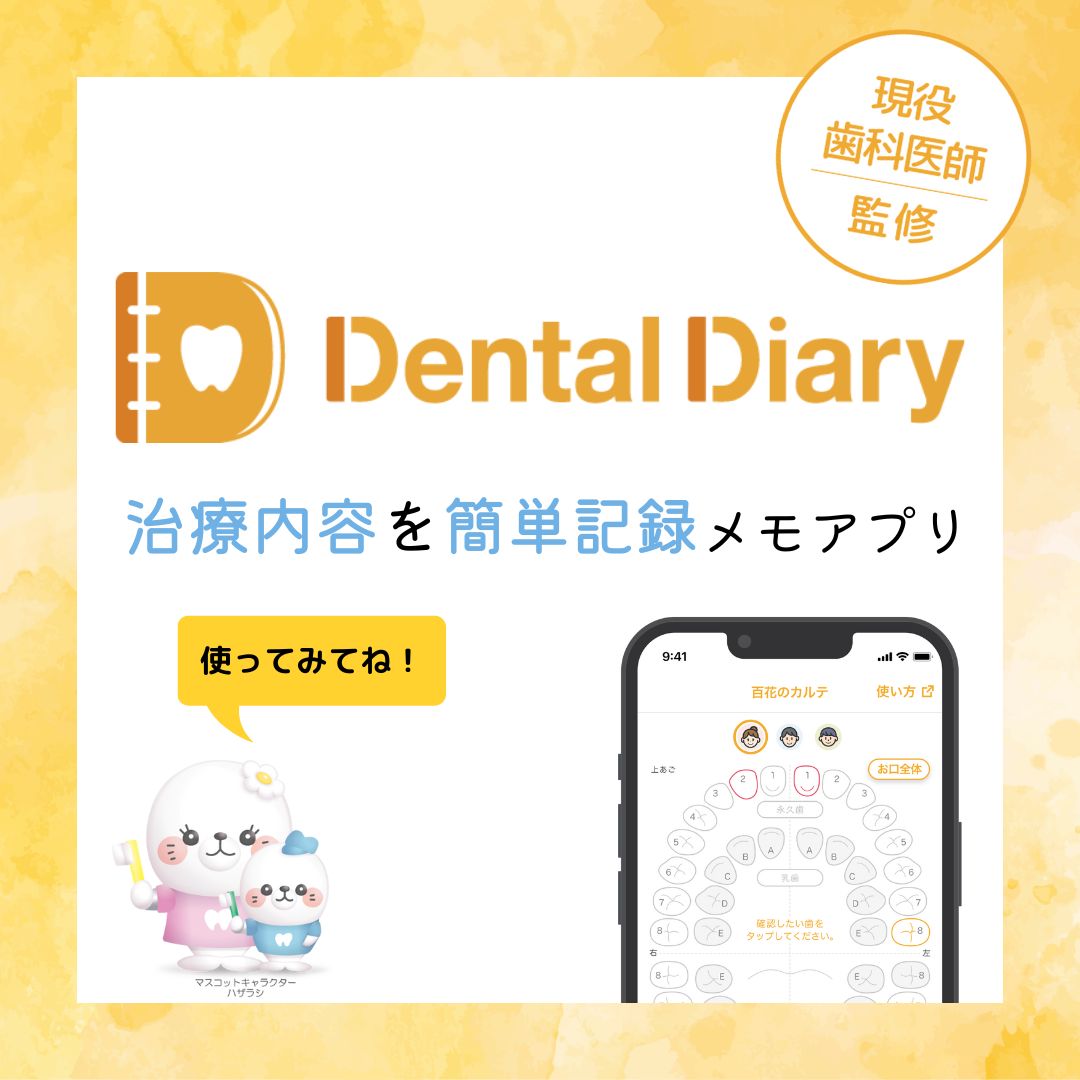 DENTAL DIARY　歯科治療を簡単に記録できるメモアプリ