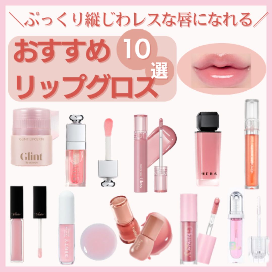 ぷっくりリップグロス10選！ - iconic official shop(アイコニック 