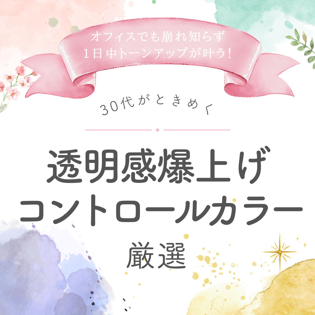 【iconicさま】ライターとしてコントロールカラーの記事を執筆しました