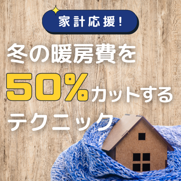 冬の暖房費を50％カットするテクニック！節約アイテムも解説