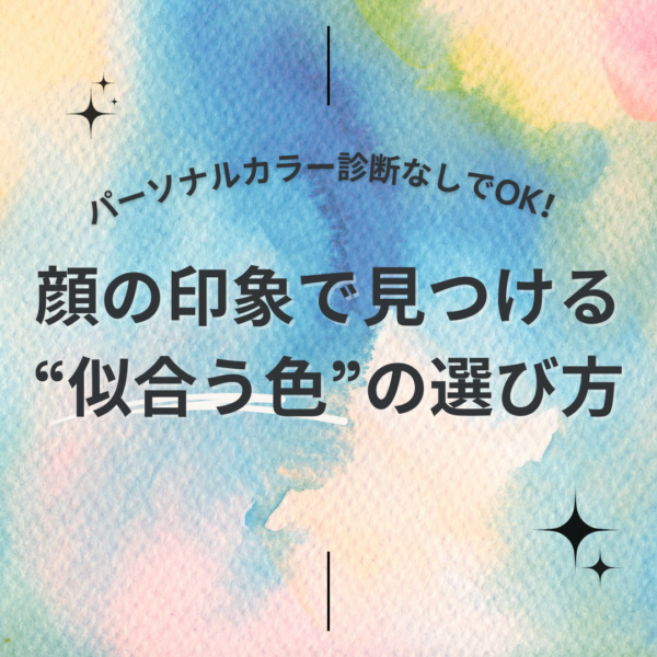 パーソナルカラー診断なしでOK！顔の印象で見つける”似合う色”の選び方