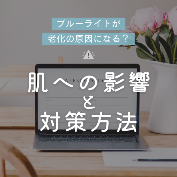 ブルーライトが老化の原因になる？肌への影響と対策方法
