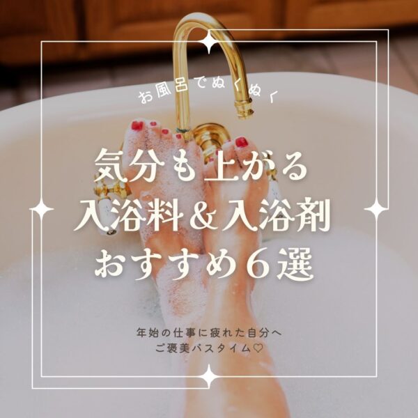 【お風呂でぬくぬく】年始の仕事に疲れた自分へご褒美バスタイム♡ 気分も上がる入浴料＆入浴剤おすすめ6選