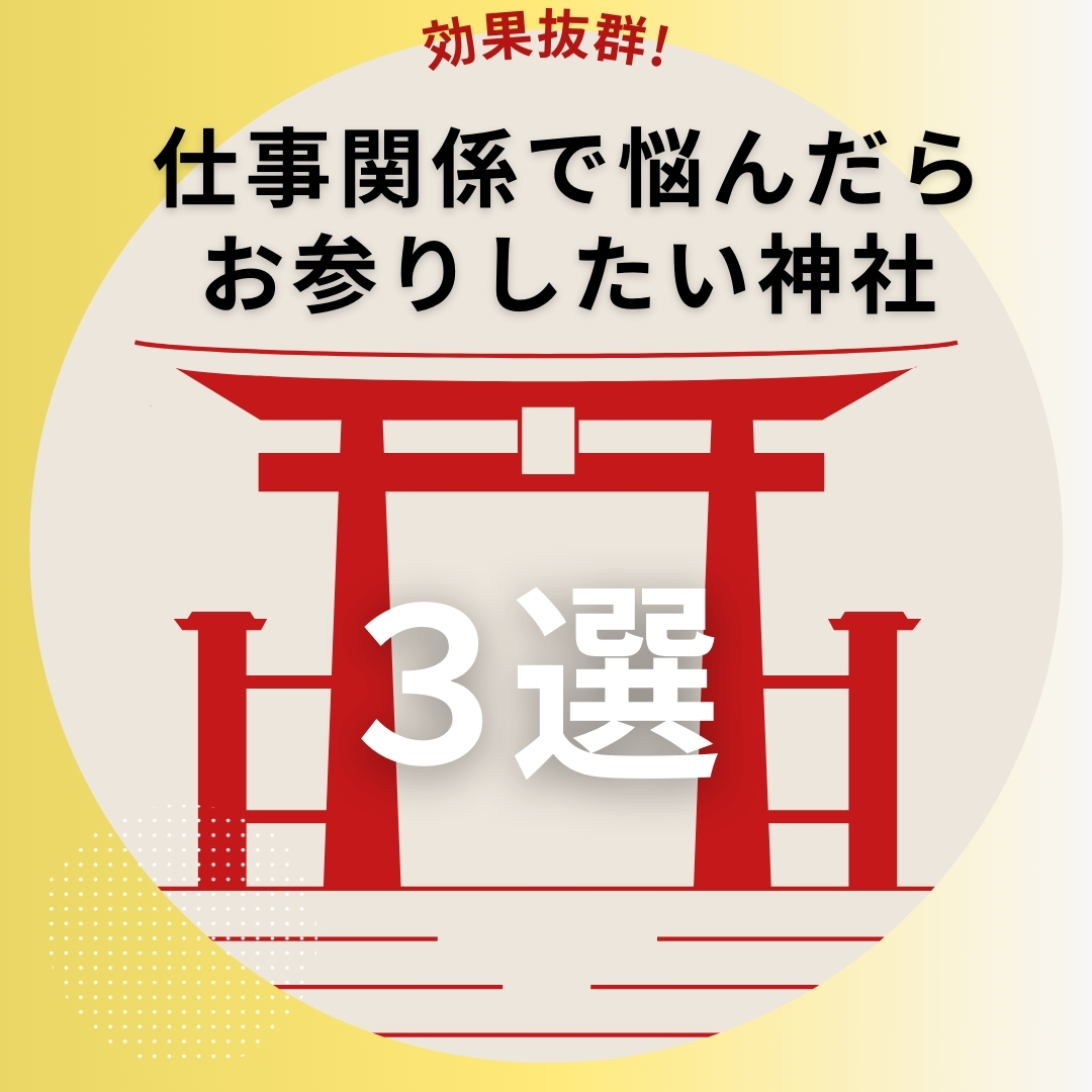 効果抜群！仕事関係で悩んだらお参りしたい神社3選 - iconic official shop(アイコニックオフィシャルショップ)