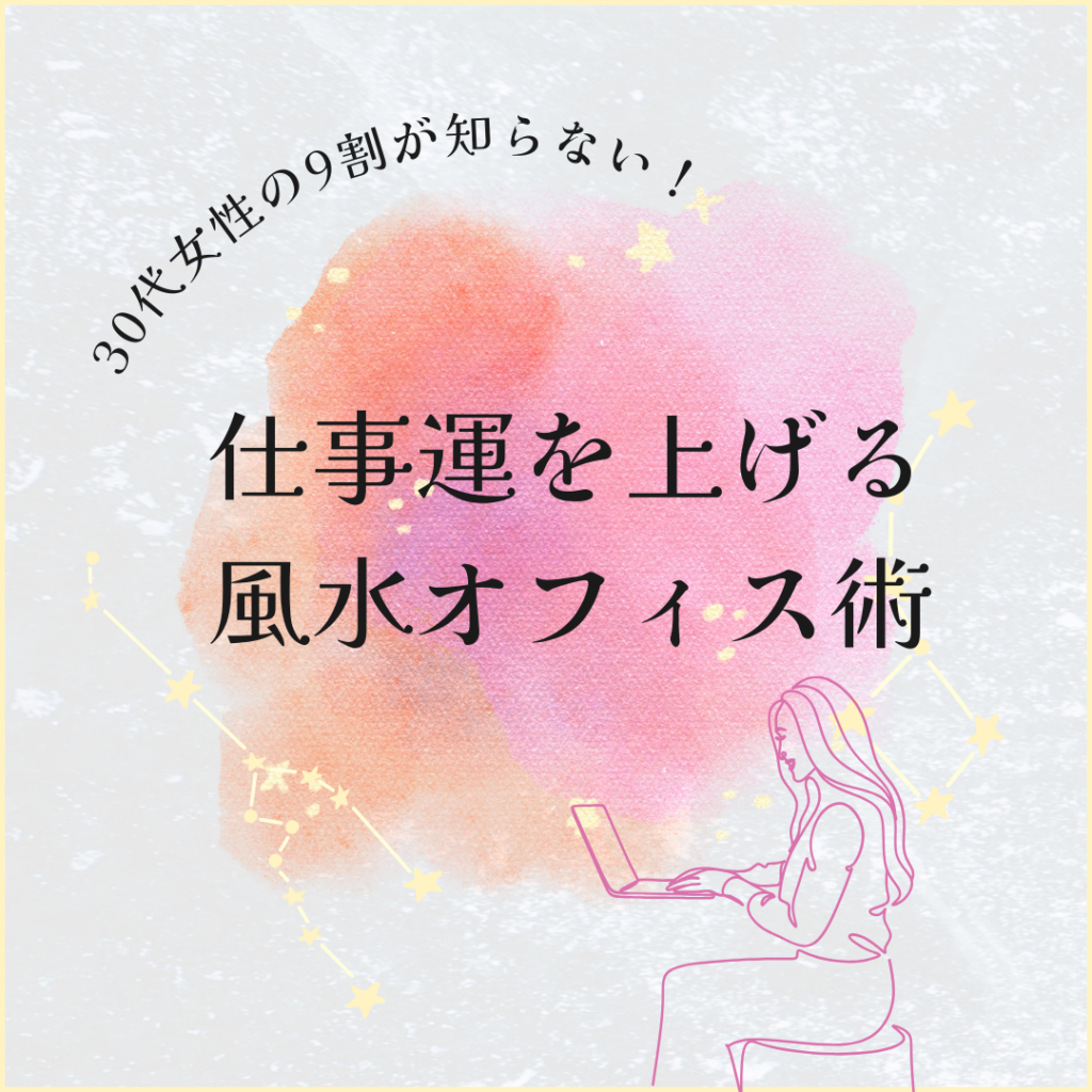 30代女性の9割が知らない！仕事運を上げる風水オフィス術 - アイコニックショップ