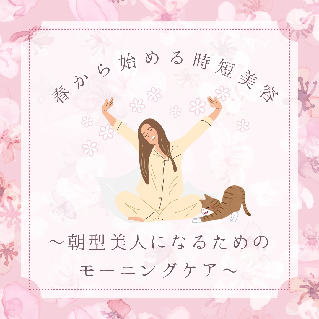 春から始める"時短美容"のすすめ 〜朝型美人になるためのモーニングケア〜
