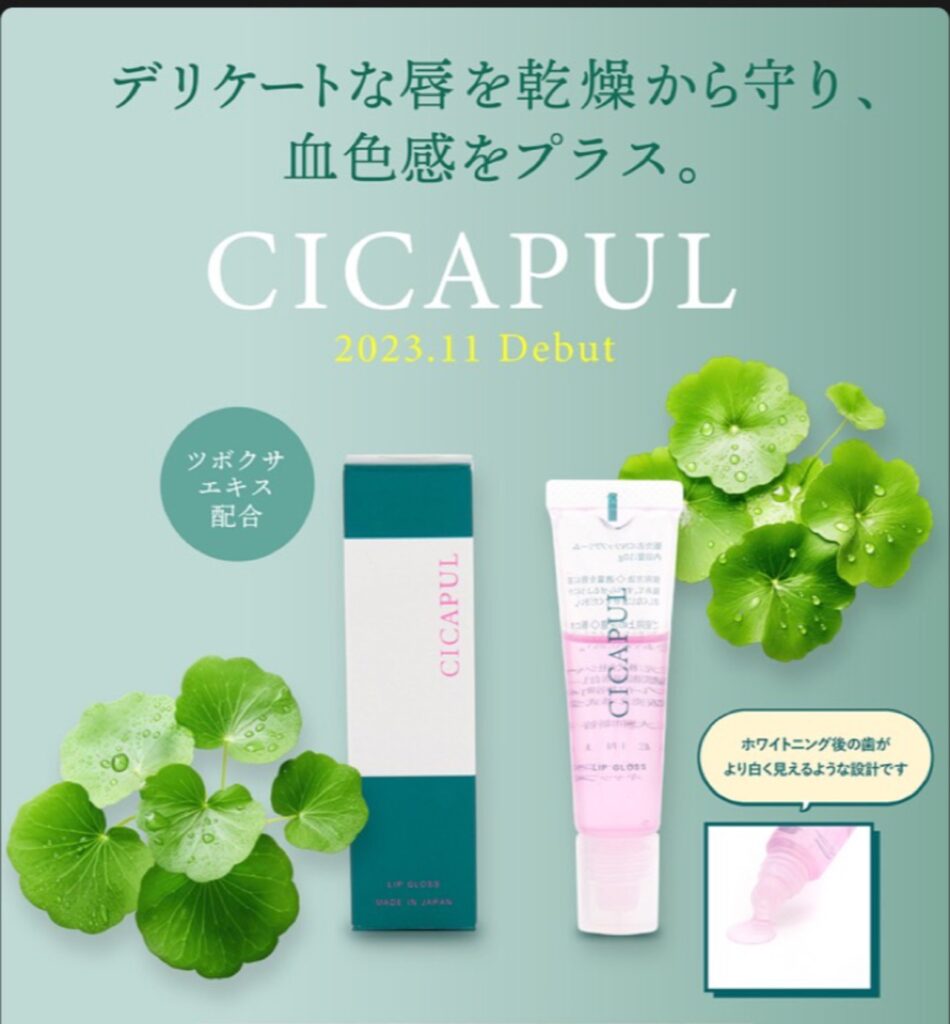 CICAPULリップ