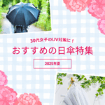 30代女子のUV対策に！2025夏におすすめの普段使いしやすい日傘特集