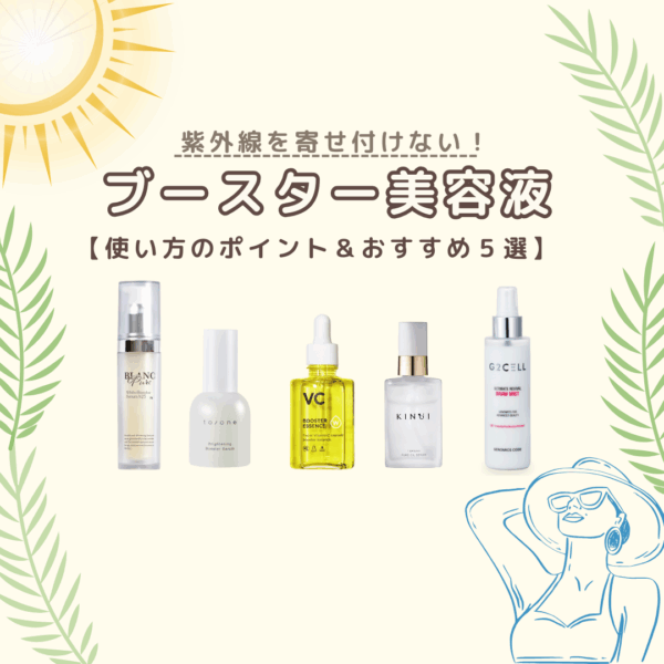 紫外線を寄せ付けない！ブースター美容液の使い方のポイントやおすすめアイテム5選