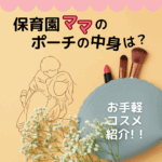 保育園ママのポーチの中身は？持ち運び可能なお手軽コスメを紹介！