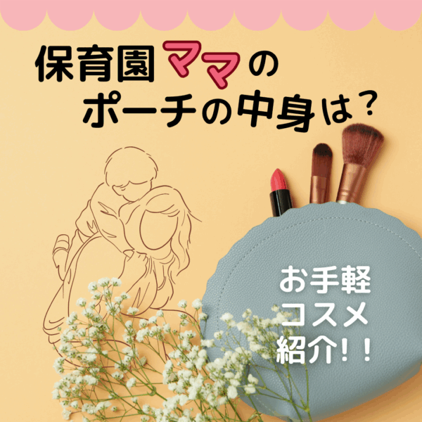 保育園ママのポーチの中身は？持ち運び可能なお手軽コスメを紹介！