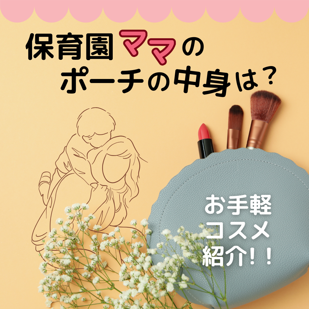 保育園ママのポーチの中身は？持ち運び可能なお手軽コスメを紹介！