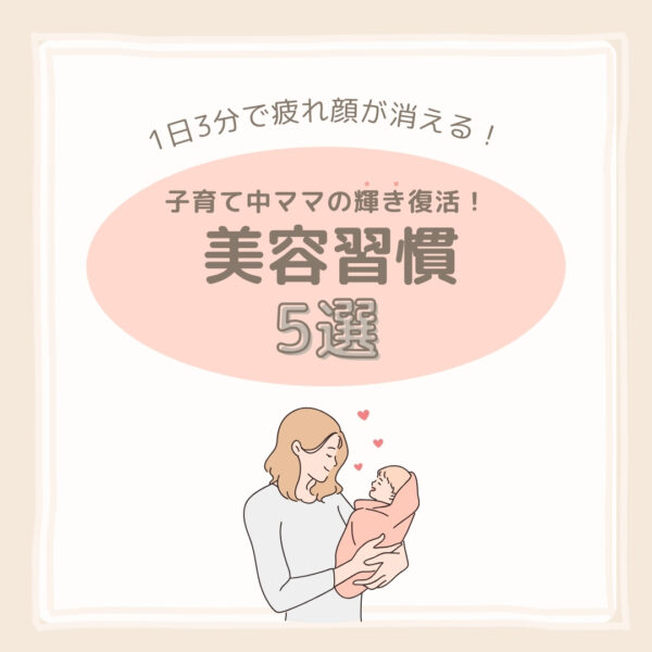 【1日3分で疲れ顔が消える】子育て中ママの輝き復活！美容習慣5選