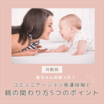 月齢別‼コミュニケーションの発達