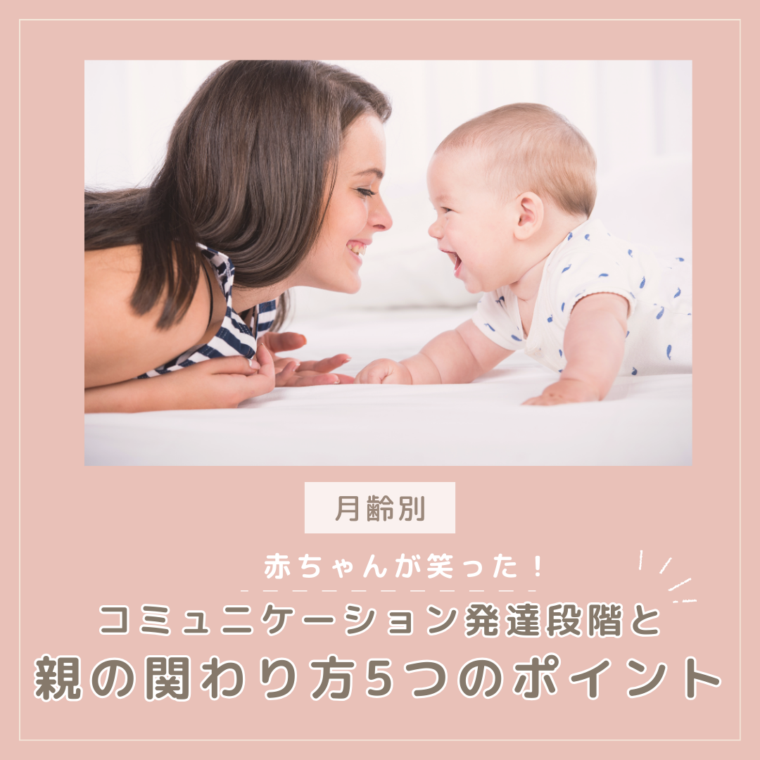月齢別‼コミュニケーションの発達