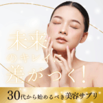 未来のキレイに差がつく　30代から始めるべき美容サプリ