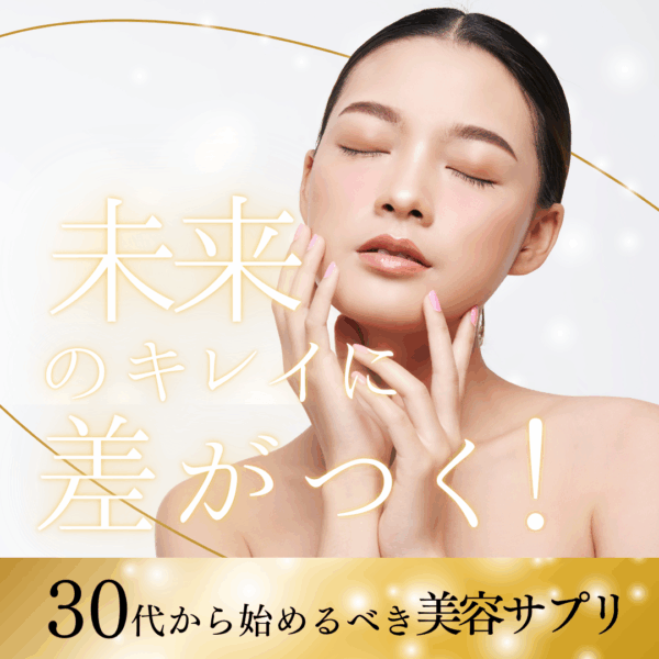 未来のキレイに差がつく！30代から始めるべき美容サプリは？