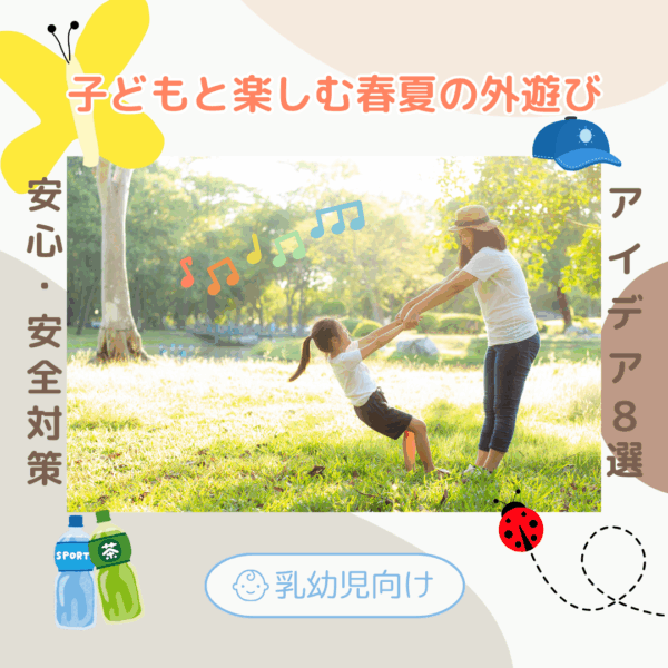 子どもと楽しむ春夏の外遊び！乳幼児向けアイデア8選＆安心安全対策