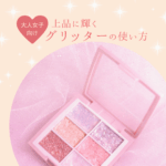 大人女子向け♡上品に輝くグリッターの使い方