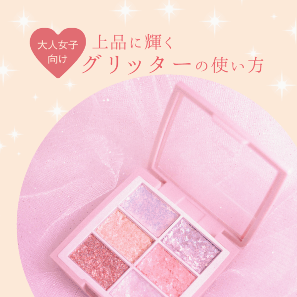 大人女子向け♡上品に輝くグリッター使い方