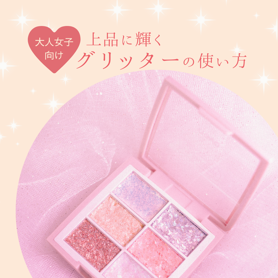 大人女子向け♡上品に輝くグリッターの使い方