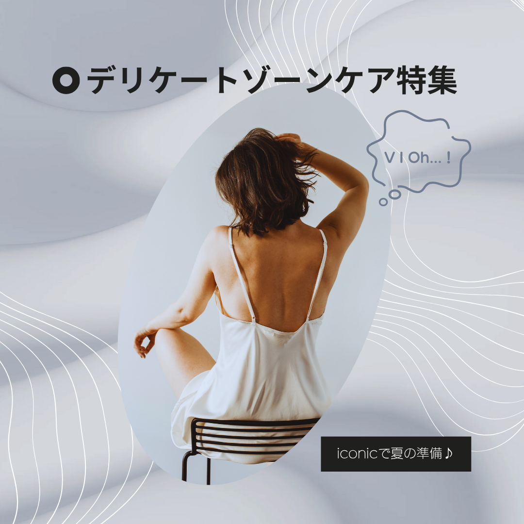 デリケートゾーンケア特集