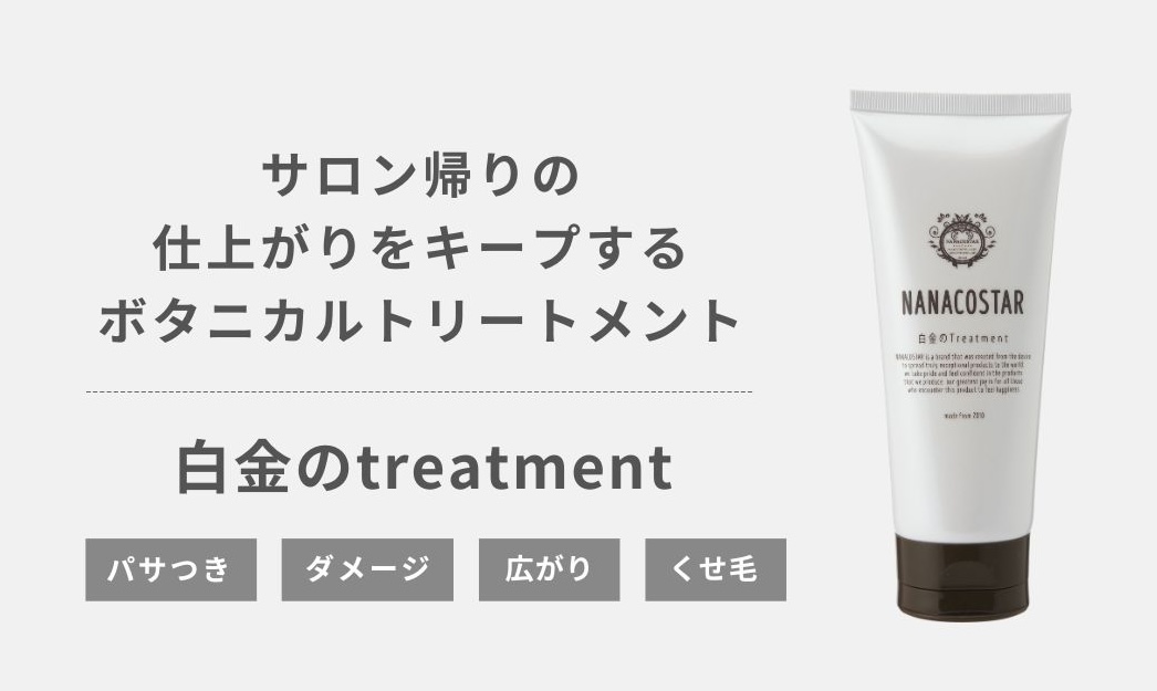 ナナコスター白金のトリートメントでサロン帰り