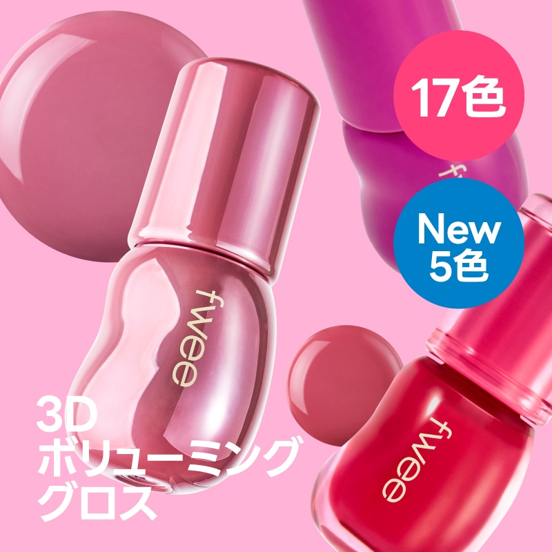 fwee「３Dボリューミンググロス」