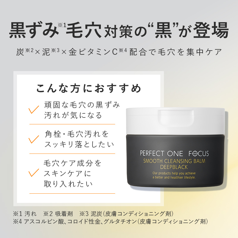 パーフェクトワンスムースクレンジングバームディープブラック
