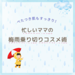 べたつき肌もすっきり！忙しいママの梅雨乗り切りコスメ術