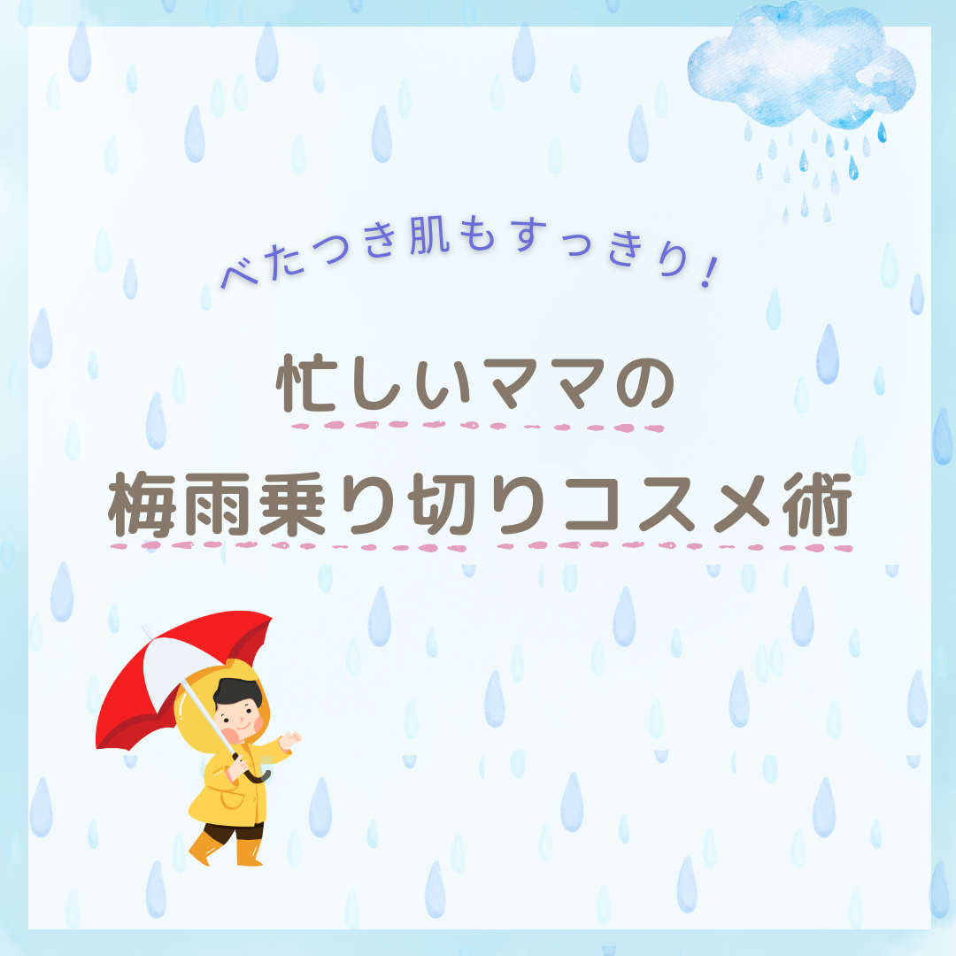 べたつき肌もすっきり！忙しいママの梅雨乗り切りコスメ術