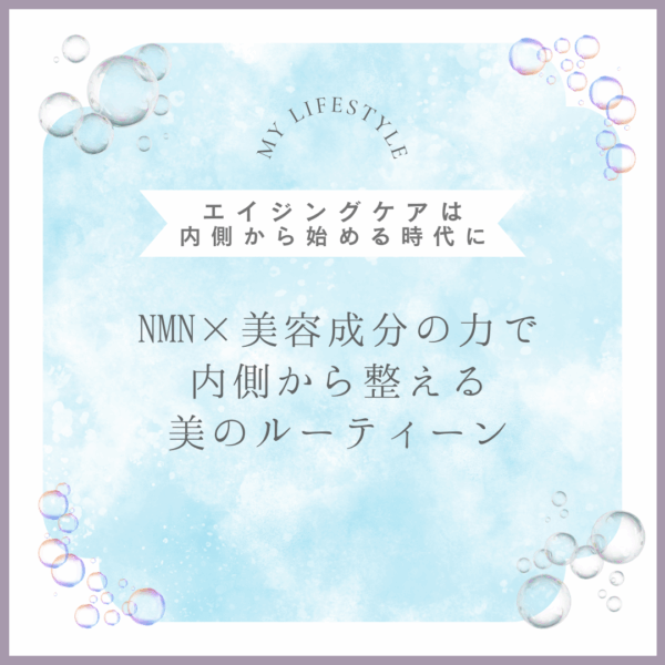NMNと美容の関係性。サポート成分も徹底解説！