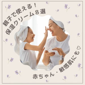 【親子で使える保湿クリーム8選】家族みんなで使える!赤ちゃん・敏感肌にも