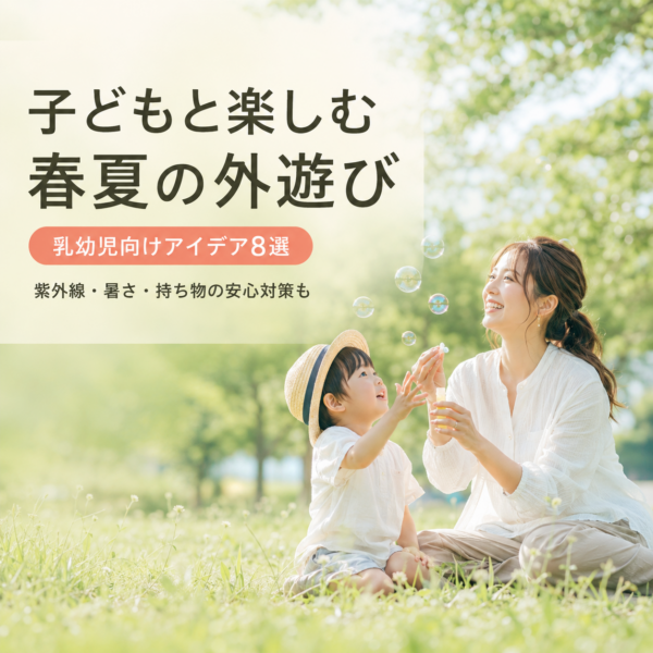 子どもと楽しむ春夏の外遊び！乳幼児向けアイデア8選＆安心安全対策