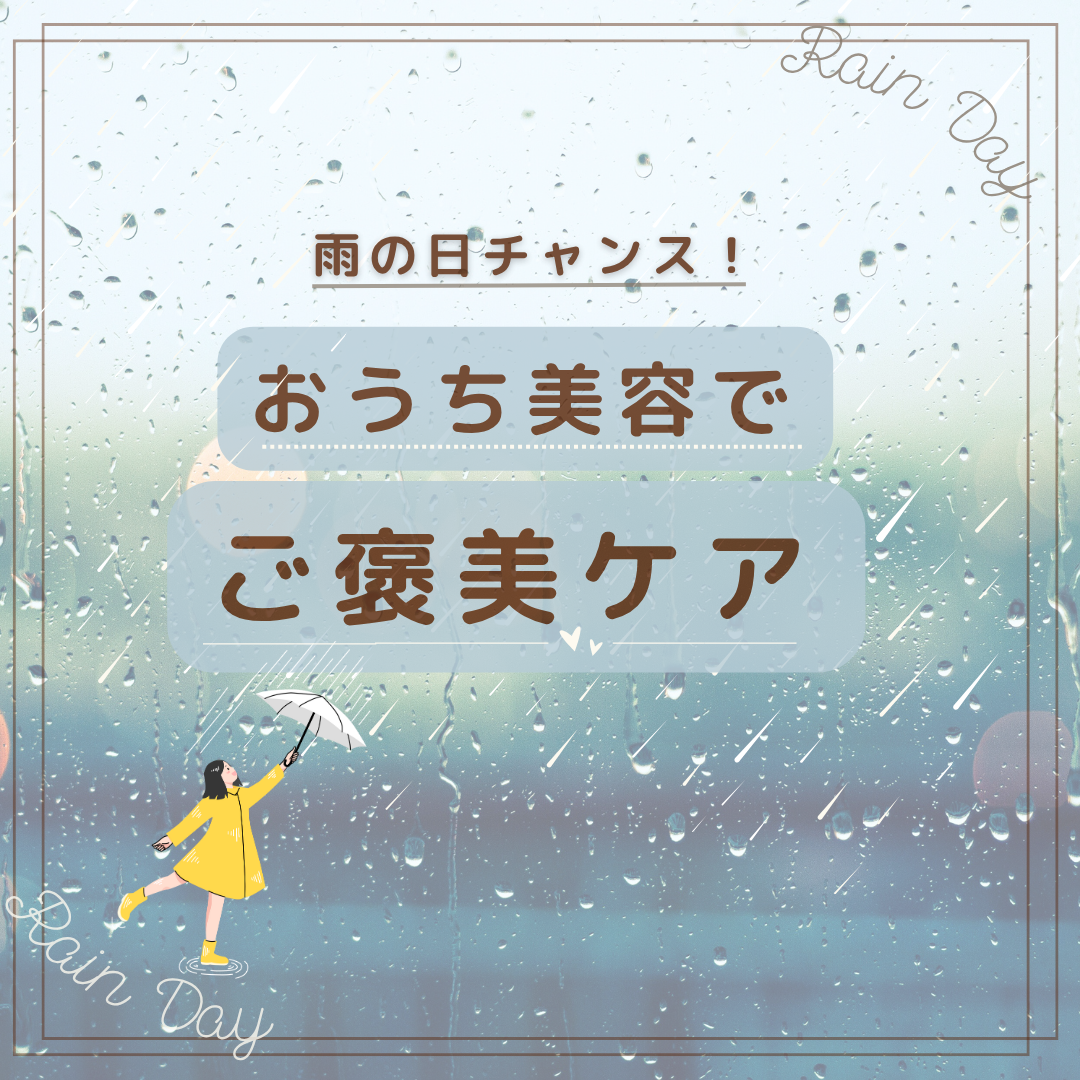 雨の日チャンス！おうち美容でご褒美ケア
