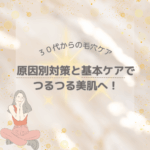30代からの毛穴ケア！原因別対策と基本ケアでつるつる美肌へ