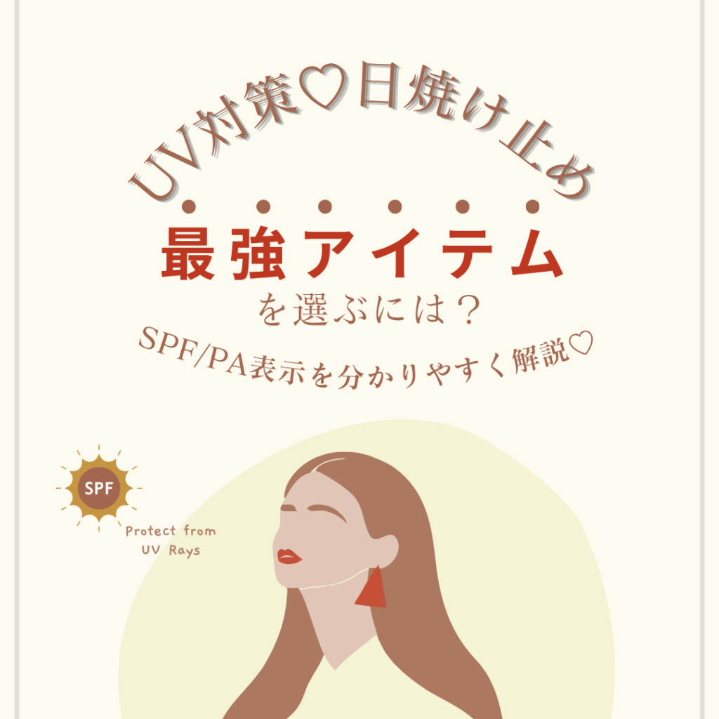 SPF・PA表示の違いをわかりやすく解説したコラム