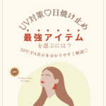 最強UV対策！SPF・PAを分かりやすく解説