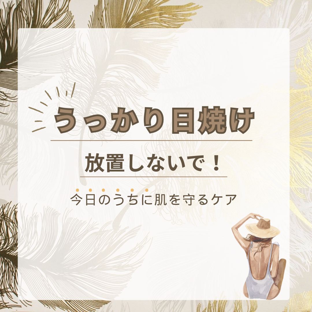 うっかり日焼け放置しないで！今日のうちに肌を守るケア